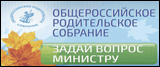 Р—Р°РґР°Р№ РІРѕРїСЂРѕСЃ РјРёРЅРёСЃС‚СЂСѓ